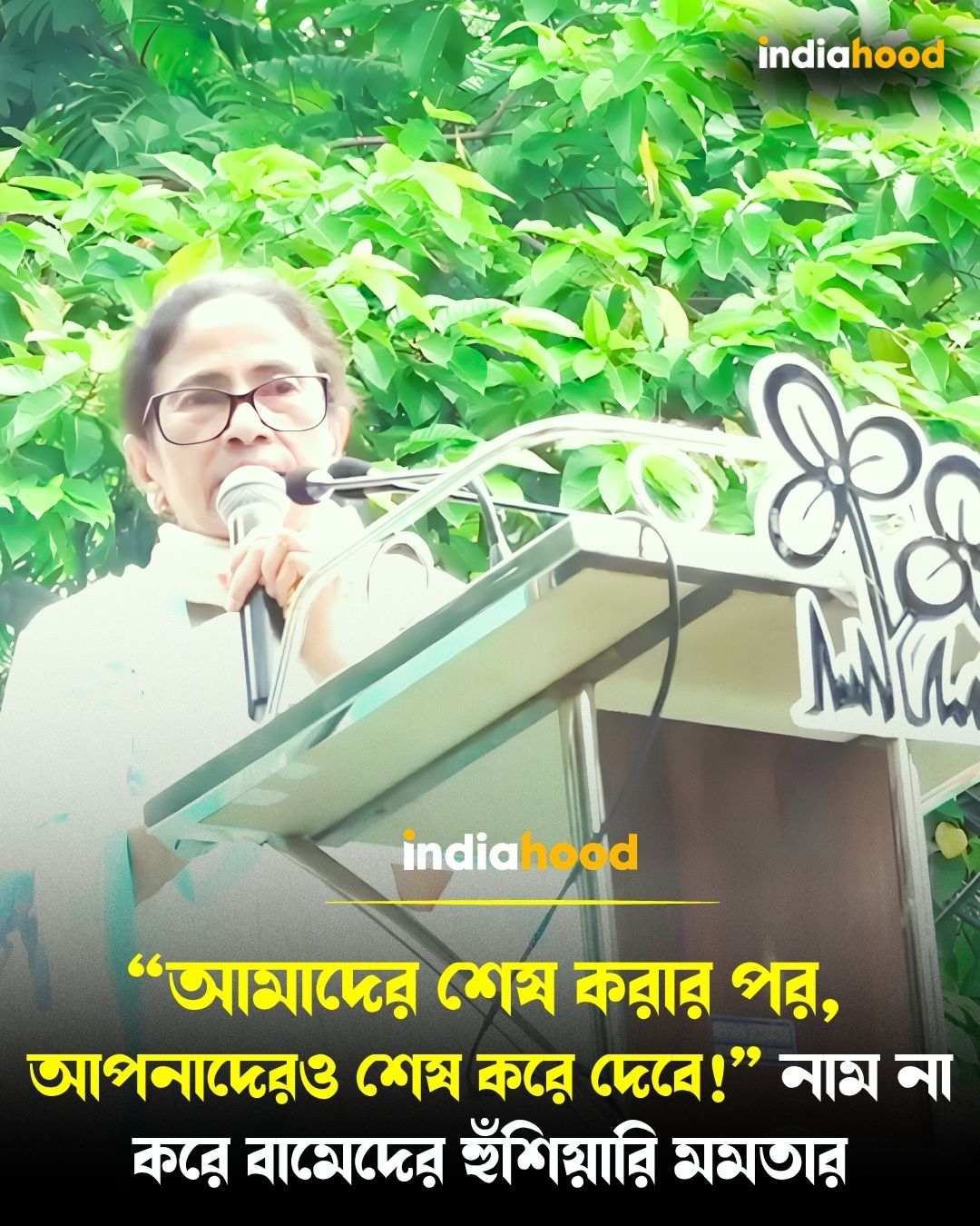 “আমাদের শেষ করার পর,  আপনাদেরও শেষ করে দেবে!” নাম না করে বামেদের হুঁশিয়ারি মমতার